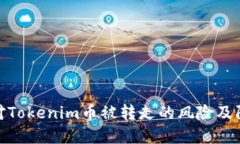 如何应对Tokenim币被转走的