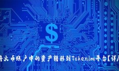 如何将火币账户中的资产