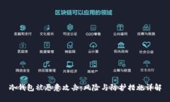 冷钱包被恶意攻击：风险与防护措施详解