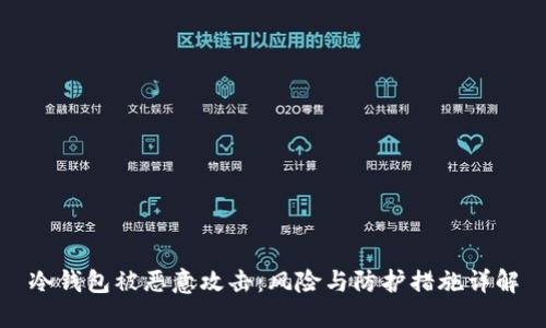 冷钱包被恶意攻击：风险与防护措施详解