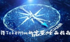 如何获得Tokenim的宽带：全