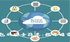 冷钱包的安全隐患：揭开暗雷真相
