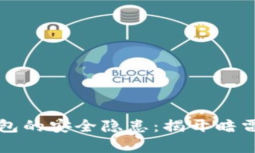 冷钱包的安全隐患：揭开暗雷真相