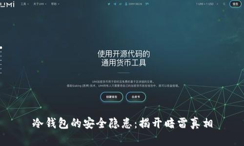 冷钱包的安全隐患：揭开暗雷真相