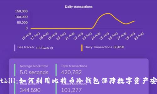 Bitbill：如何利用比特币冷钱包保障数字资产安全