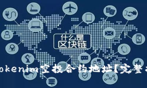 如何安全获取Tokenim空投合约地址？完整指南与注意事项