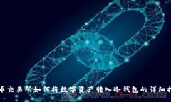 火币交易所如何将数字资产转入冷钱包的详细指