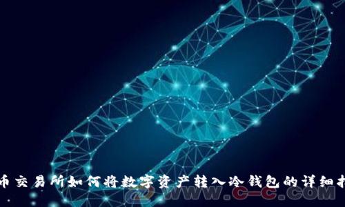 火币交易所如何将数字资产转入冷钱包的详细指南