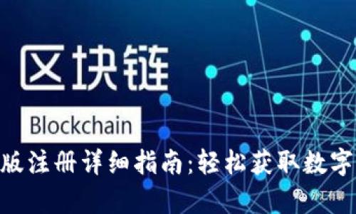 Tokenim安卓版注册详细指南：轻松获取数字资产的第一步