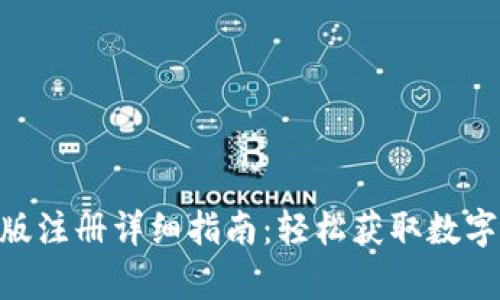 Tokenim安卓版注册详细指南：轻松获取数字资产的第一步