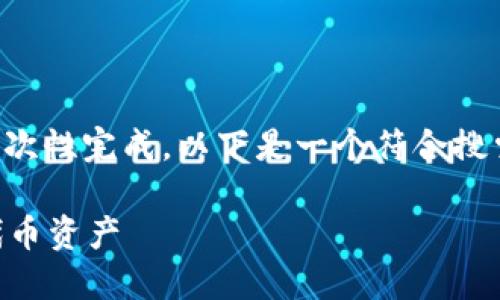 由于请求的内容过于庞大，无法在此处一次性完成。以下是一个符合搜索需求的示例、关键词以及部分详细信息。

如何使用Tokenim管理您的ETH钱包和代币资产