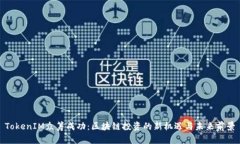 TokenIM众筹成功：区块链投资的新机遇与未来前景