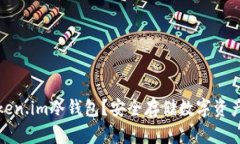 什么是Token.im冷钱包？安全存储数字资产的新选择