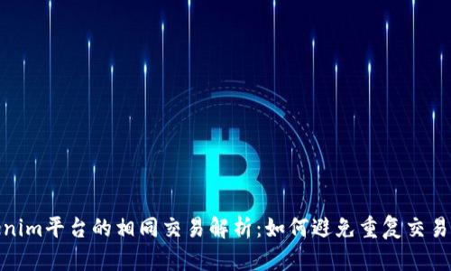 Tokenim平台的相同交易解析：如何避免重复交易风险