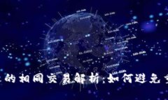 Tokenim平台的相同交易解析：如何避免重复交易风