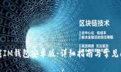 如何下载IM钱包安卓版：详细指南与常见问题解答