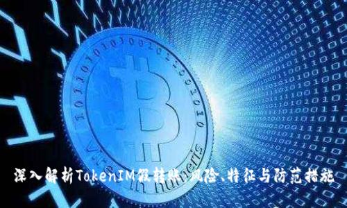 深入解析TokenIM假转账：风险、特征与防范措施