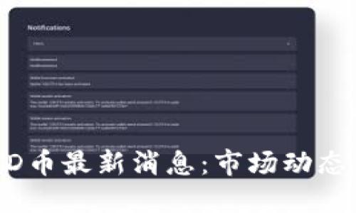 2021年BHD币最新消息：市场动态与未来展望