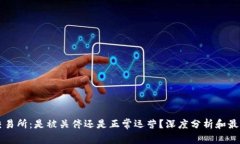 : OK交易所：是被关停还是正常运营？深度分析和