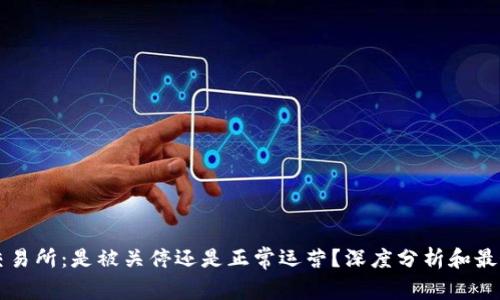 : OK交易所：是被关停还是正常运营？深度分析和最新动态