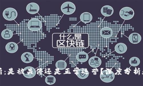 : OK交易所：是被关停还是正常运营？深度分析和最新动态