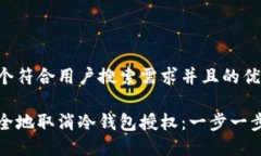 思考一个符合用户搜索需求并且的优质如何安全