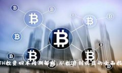 ETH投资回本周期解析：从投资到收益的全面指南