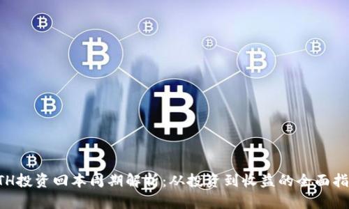 ETH投资回本周期解析：从投资到收益的全面指南