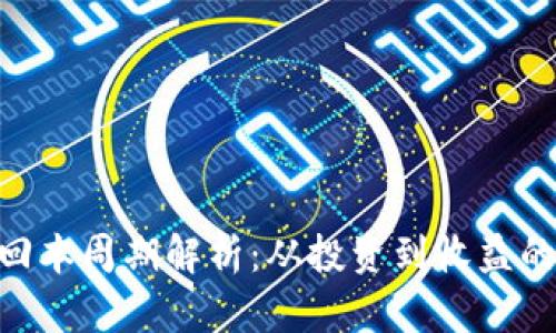 ETH投资回本周期解析：从投资到收益的全面指南