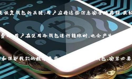 冷钱包是硬币吗？深入解析冷钱包的概念与功能
keywords冷钱包, 数字货币, 加密货币, 区块链/keywords

冷钱包是硬币吗？深入解析冷钱包的概念与功能

在数字货币的世界中，了解钱包的类型对于安全存储和管理资产至关重要。今天，我们将重点探讨“冷钱包”这一概念，以及它是否等同于硬币。冷钱包是一种存储加密货币（数字货币）的方式，通常用于存储大量资产。不同于热钱包，冷钱包在本质上更注重安全性。

冷钱包的定义

冷钱包是指一种不连接互联网的加密货币存储方式。它可以是硬件设备，如USB驱动器或专用硬件钱包，也可以是纸质钱包，即将私钥和公钥打印在纸上。不论是哪种形式，冷钱包的核心概念是将加密货币资产隔离于网络环境，以减少被黑客攻击的风险。

冷钱包与硬币的关系

那么，冷钱包到底是不是硬币呢？实际上，冷钱包并不是一种实质的“硬币”。硬币通常指的是实物货币或数字货币的代称，而冷钱包则是一种存储方法或工具。理解这两者之间的关系，有助于我们更好地把握加密资产管理的安全性。

冷钱包的类型

冷钱包主要有以下几种类型：

ul
    listrong硬件钱包：/strong这是一种专用设备，能够安全地存储私钥，通常具有较强的安全性和易用性。/li
    listrong纸钱包：/strong通过生成私钥和公钥并将其打印下来，用户可以将其保存在安全的地方，远离网络。/li
    listrong离线桌面钱包：/strong在未连接互联网的情况下使用的桌面应用程序，可以用于生成和存储加密货币地址。/li
/ul

冷钱包的优缺点

冷钱包虽然在安全性上有很大优势，但也有一些不足之处：

优点

ul
    listrong安全性高：/strong由于不与互联网相连，冷钱包可以有效防止黑客攻击。/li
    listrong长期存储：/strong适合长期持有大量数字资产，避免由于频繁交易导致的安全风险。/li
/ul

缺点

ul
    listrong使用不便：/strong与热钱包相比，冷钱包的使用和交易过程相对复杂。/li
    listrong丢失风险：/strong如果冷钱包丢失、损坏或被误处理，用户可能会丧失所有资产。/li
/ul

冷钱包的使用场景

冷钱包适合于那些希望安全存储长期持有的加密资产的用户。例如，投资者可以将其主要资产存放在冷钱包中，而将少量资金存放在热钱包中，以便进行日常交易。

相关问题

1. 冷钱包如何保证安全性？

冷钱包将加密货币私钥存储在离线状态，避免了所有可能的网络攻击风险。这种钱包还能采用加密技术，进一步保护资产。用户在使用冷钱包时，通常会配合一些额外的安全措施，例如设置强密码、使用双因素验证等。此外，硬件钱包的制造商通常会采取严格的安全措施，确保其设备在出厂时不被恶意篡改。

2. 如何选择适合自己的冷钱包？

选择冷钱包时，用户应考虑以下几个因素：首先是安全性和可靠性。选择知名品牌的硬件钱包会更有保障。其次是易用性，用户需要确保在管理资产时能够方便地使用其界面。最后，考虑价格和功能的性价比。例如，有些硬件钱包可能有附加功能（如支持多种加密货币），虽然价格较高，但若能满足更多需求，则可能是更优选择。

3. 冷钱包的备份与恢复方法是什么？

为了防止因冷钱包丢失而导致资产的永久损失，备份成为关键。大多数硬件钱包和纸钱包都会在创建时提供种子词或助记词，这些词组是恢复钱包的关键。用户应将这些信息安全地存储，最好采取物理和数字双重备份方法，以确保即使发生意外情况，也能顺利恢复资产。

4. 使用冷钱包存储的费用是怎样的？

冷钱包本身的费用主要包括购买硬件钱包的成本，通常在几十到几百美元不等。纸钱包的成本相对低廉，除了打印成本外，几乎没有其他费用。用户在使用冷钱包进行转账时，也会产生一定的网络费用，尽管因其作为离线钱包可能不需频繁交易，但仍需了解此费用。在选择钱包时，用户也要考虑交易费用与存储费用之间的平衡。

结论

冷钱包作为一种安全存储加密货币的手段，适合那些希望长期保管资产的用户。理解冷钱包与硬币之间的区别有助于我们更有效地管理和保护我们的数字资产。选择合适的冷钱包、安装必要的安全措施，并做好备份，是确保您在这个数字货币时代安全的关键。 

希望通过本文的详细解析，读者能对冷钱包有更深入的了解，并为安全存储加密资产提供参考。