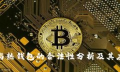 冷钱包与热钱包的合法性分析及其应用风险