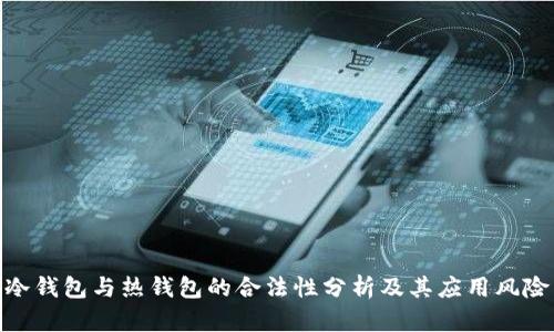 冷钱包与热钱包的合法性分析及其应用风险
