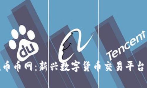 Coincoin币币网：新兴数字货币交易平台深度解析