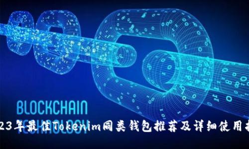 2023年最佳Tokenim同类钱包推荐及详细使用指南