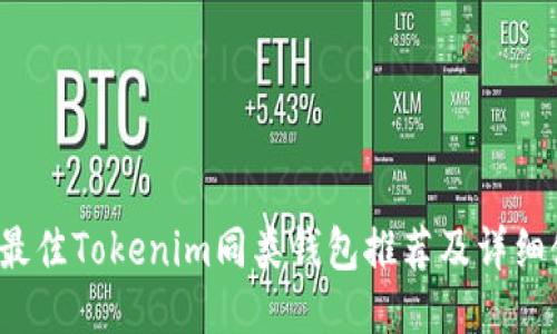 2023年最佳Tokenim同类钱包推荐及详细使用指南