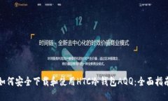 如何安全下载和使用HTC冷钱包AQQ：全面指南