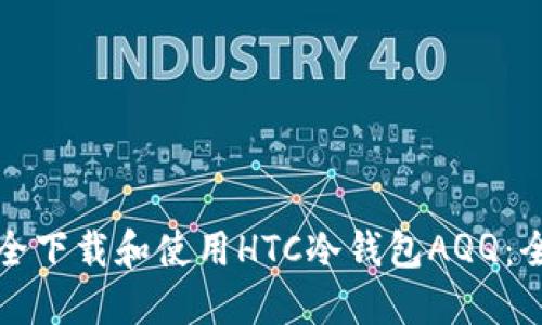 如何安全下载和使用HTC冷钱包AQQ：全面指南
