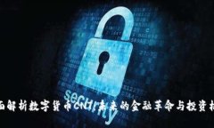 全面解析数字货币CNT：未来的金融革命与投资机