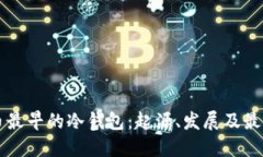 比特币最早的冷钱包：起源、发展及最佳实践