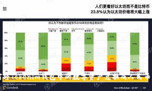 优质 如何将Tokenim钱包中的数字资产兑换成人民币？详细指南
