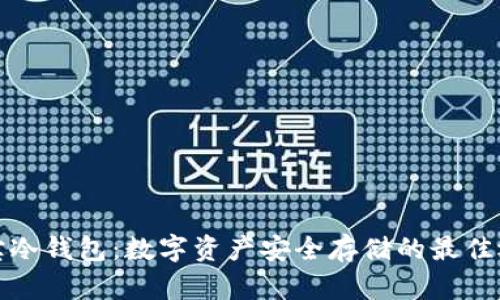 酷宝冷钱包：数字资产安全存储的最佳选择