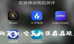 冷钱包的真相：它真的保