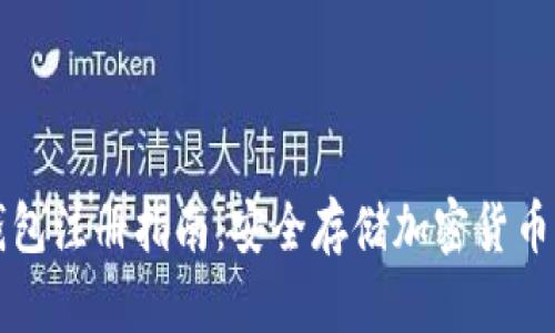 虚拟币冷钱包注册指南：安全存储加密货币的最佳选择