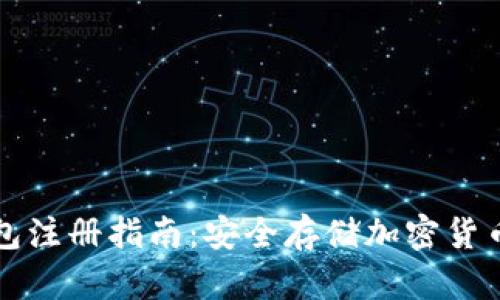 虚拟币冷钱包注册指南：安全存储加密货币的最佳选择