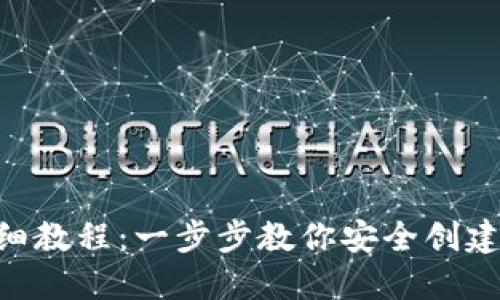 Tokenim钱包创建详细教程：一步步教你安全创建和管理加密货币钱包