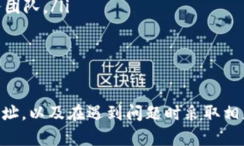   Tokenim退币地址指南：安全、高效的资金回收方法 / 
 guanjianci Tokenim, 退币地址, 加密货币, 安全交易 /guanjianci 

什么是Tokenim退币地址？
Tokenim退币地址是一个专门用于处理用户资金回收及退款的虚拟地址。在加密货币交易中，由于市场波动、交易错误或其他原因，用户可能需要将其资产退回到自己的钱包或其他平台。而Tokenim作为一个去中心化的交易平台，它的退币地址可以帮助用户安全、高效地完成资产的回收。

为何需要退币？
在加密货币交易过程中，用户可能面临多种情况需要进行退币，如：
ul
    listrong错误交易：/strong用户在输入地址时可能会出现错误，导致资金流向不正确的账户。/li
    listrong市场波动：/strong由于投资决策失误，用户在短期内决定出售或回收资产。/li
    listrong交易失败：/strong某些交易由于网络拥堵或其他原因未能成功，需要撤回资金。/li
    listrong平台变更：/strong如果用户决定将资产从一个交易所转移到另一个交易所。/li
/ul
因此，了解如何获取和使用Tokenim的退币地址是十分重要的。

Tokenim退币地址的获取方法
获取Tokenim的退币地址通常需要遵循以下步骤：
ol
    listrong登录Tokenim账户：/strong首先，用户需要访问Tokenim官方网站并登录其账户。如果没有账户，需要先完成注册。/li
    listrong前往钱包页面：/strong在账户首页，用户可以找到钱包/资金管理选项，点击进入相应页面。/li
    listrong生成退币地址：/strong在钱包页面，用户需要选择要退币的加密货币，并点击“生成退币地址”或类似的按钮。系统将自动生成一个唯一的退币地址供用户使用。/li
    listrong记录退币地址：/strong用户在进行退币操作前，一定要仔细记录该地址，并确保地址的完整性，避免在后续操作中出现错误。/li
/ol

使用Tokenim退币地址的注意事项
在使用Tokenim退币地址时，用户应当注意以下几点：
ul
    listrong确认地址：/strong在进行转账前，务必核实退币地址的准确性。不准确的地址可能导致资产永久丢失。/li
    listrong确认网络状态：/strong在使用退币地址时，需要了解当前交易网络的状态。如果网络拥堵，可能影响退币的速度。/li
    listrong手续费：/strong不同的退币操作会产生不同的手续费，用户在进行退币操作前需仔细查看相关费用信息。/li
    listrong记录交易信息：/strong保存好每次交易的记录，以便后续查询和管理，确保自己的资产安全。/li
/ul

Tokenim退币地址相关的安全措施
在进行加密货币交易时，安全性是用户最为关心的问题。Tokenim在退币地址的安全方面提供了一些保护措施：
ul
    listrong双重验证：/strongTokenim可能会提供双重身份验证机制，用户在进行任何敏感操作前需要通过短信或邮箱确认身份。/li
    listrong交易提醒：/strong平台会在用户进行大额交易或重要操作时，及时发送提醒，保护用户的资金安全。/li
    listrong加密保护：/strongTokenim网站采用了SSL协议等加密技术保护用户信息和交易的安全性。/li
/ul

可能相关问题探讨

1. 如何确认Tokenim退币地址的准确性？
确认Tokenim退币地址的准确性是确保资金安全的关键一步。用户可以采取以下几个步骤进行确认：
ul
    listrong复制和粘贴：/strong在获取退币地址时，最好使用复制和粘贴的方式，避免手动输入可能导致的错误。尤其是在进行长地址的操作时，手动输入无法保证百分之百正确。/li
    listrong进行小额测试：/strong在进行大额退币操作之前，可以先尝试向该地址发送小额资金进行测试，如果小额金成功到达，则表明地址正确。/li
    listrong查看交易记录：/strong在进行退币操作后，用户应当及时检查交易记录，以确保资金已成功转入目标地址。/li
    listrong寻求帮助：/strong如果用户对退币地址的准确性仍有疑虑，可以咨询Tokenim官方客服，获取进一步的确认和指导。/li
/ul

2. 退币失败怎么办？
如果用户在使用Tokenim的退币地址进行退币时遇到失败的情况，需要采取以下措施：
ul
    listrong检查网络状态：/strong首先用户应检查当前的网络状态，确认是否因为网络拥堵导致的退币失败问题。对于某些时间段，交易确认时间可能长于正常情况。/li
    listrong查看交易记录：/strong用户应当登录Tokenim平台查看交易记录，确认是否有相关操作的记录。如果有信息显示该交易失败，需要仔细分析原因。/li
    listrong联系客服：/strong若无法自行解决，可以及时联系平台的客服团队。他们通常会提供专业的帮助，告知用户如何进行下一步操作。/li
    listrong等待时间：/strong有时候，交易状态确实需要一些时间来确认。用户也可以耐心等待，并在一定的时间内监控是否状态发生变化。/li
/ul

3. 退币会产生手续费吗？
是的，在Tokenim进行退币操作时，通常会产生一定的手续费。手续费的多少取决于多个因素，包括：
ul
    listrong加密货币种类：/strong不同的加密货币，手续费可能会有所不同。例如，比特币的交易费用可能高于某些ERC-20代币的费用。/li
    listrong网络拥堵程度：/strong网络状况对手续费的影响亦显著。在网络拥挤时，用户可能需要支付更高的费用来确保交易更快被确认。/li
    listrong平台政策：/strong不同交易平台的手续费政策有所不同，Tokenim可能会根据市场情况调整手续费，用户应定期关注更新。/li
/ul
为了降低手续费，用户可以选择在网络状态较好、费用较低时进行退币操作。

4. 如何保障Tokenim账户的安全？
保障Tokenim账户安全是每位用户的责任，用户可以采取以下措施提升账户安全级别：
ul
    listrong启用双重验证：/strong开启双重身份验证功能，如短信验证或邮箱验证，将大大提升账户的安全性。/li
    listrong使用强密码：/strong选择一个强且独特的密码，并定期更新，避免使用简单容易猜测的密码。/li
    listrong谨防钓鱼诈骗：/strong用户应保持警惕，勿点击不明链接，确保只通过官方网站访问Tokenim。/li
    listrong定期监控账户活动：/strong时常查看交易记录，若发现可疑活动应立即采取措施，如暂停账户交易或联系安全服务团队。/li
/ul
通过这些措施，用户可以显著降低账户被盗或资金丢失的风险，从而更加安全地在Tokenim平台进行交易。

总结
Tokenim退币地址不仅是用户进行资金回收的重要工具，其安全性和有效性至关重要。用户必须了解如何正确使用和管理退币地址，以及在遇到问题时采取相应措施。通过以上内容，相信用户在进行Tokenim退币时能更加从容、自信，保障自身资金安全。