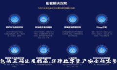 冷钱包的正确使用指南：保障数字资产安全的完