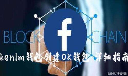 如何通过Tokenim钱包创建OK钱包：详细指南与实用技巧