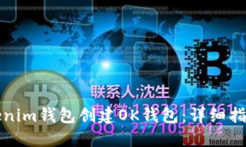 如何通过Tokenim钱包创建OK钱包：详细指南与实用技巧