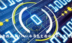 完整指南：ELLIPAL冷钱包支持的币种及其优势